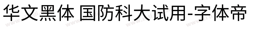 华文黑体 国防科大试用字体转换